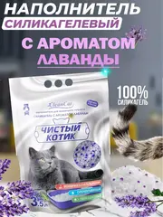 Наполнитель Чистый котик силикагелевый колотый с ароматом лаванды 3,5л