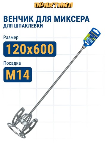 Насадка для перемешивания ПРАКТИКА хвостовик М14, 120 х 600, шпаклевка (922-159)