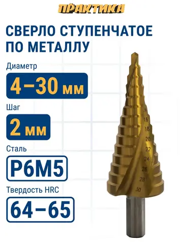 Сверло по металлу ступенчатое спиральное ПРАКТИКА 4-30мм, шаг 2мм, 3-х гран. хвост. 10мм, ЭКСПЕРТ (793-770)