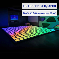 Интерактивный светодиодный пол «Арена Pixel battle» 288шт Максимальная комплектация 26 кв. м.