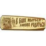 Табличка В бане мыться - заново родиться - 1