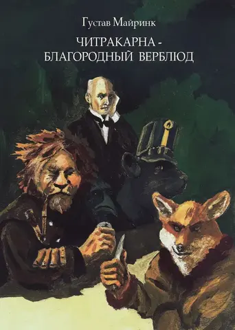 Читракарна - благородный верблюд (с автографом и скетчем Алексея Трошина) (pes_weimarskiy)
