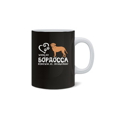 Кружка "Жизнь без Бордоса бессмысленна"