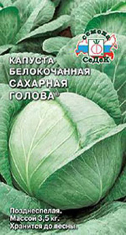 Семена Капуста белокочанная Сахарная голова, поздняя, 0,5 гр