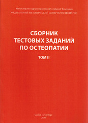 Сборник тестовых заданий по остеопатии. В 2-х томах (с ответами)