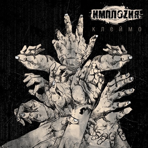 ИМПЛОZИЯ – Клеймо (Сингл) (Digital) (2013)