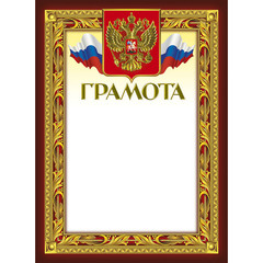 Грамота А4 230 г/кв.м 10 штук в упаковке (бордовая рамка с гербом, 49/Г)