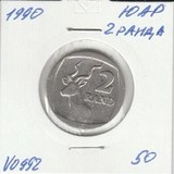 V0992 1990 ЮАР 2 ранда V0992 1990 ЮАР 2 ранда