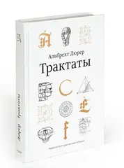 Трактаты. Альбрехт Дюрер