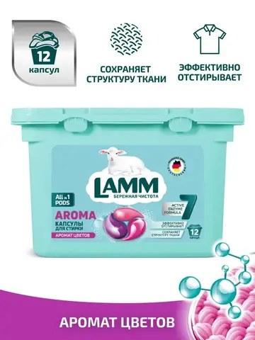 Средство для стирки жидкое в капсулах Lamm Aroma 12шт