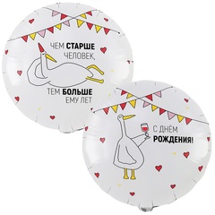 Шар К 18''/46 см, Круг, Чем старше человек, Гусь, 1 шт. (В упаковке)