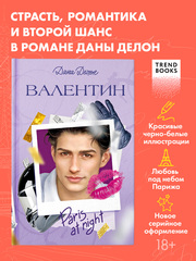 Вселенная под небом Парижа. Валентин