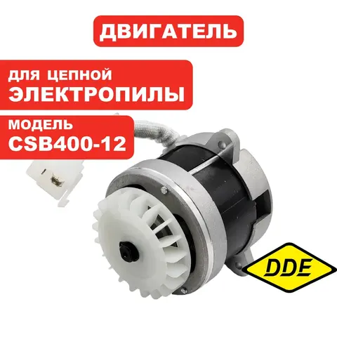 Двигатель эл. постоянного тока DDE CSB400-12 BlueTec (909-303-044)