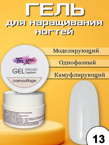 Гель FOR YOU Camouflage № 13