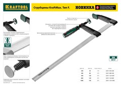 KRAFTOOL E -60/12, 125 х 600 мм, мощная струбцина F (32013-125-600)