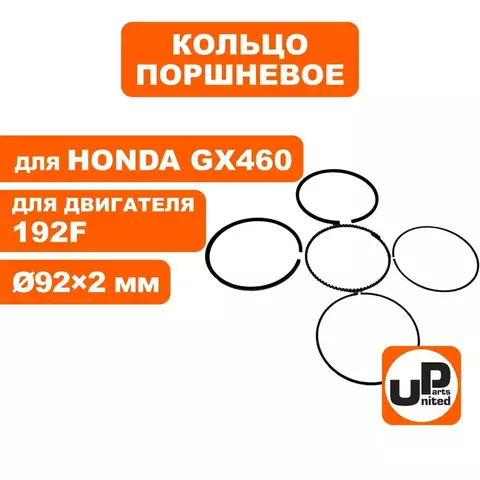 Кольцо поршневое UNITED PARTS d92x2,0 мм 192F, GX460 компл. (90-0178)