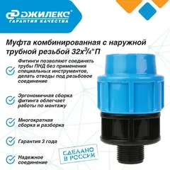 Муфта соединительная Джилекс 32х3/4
