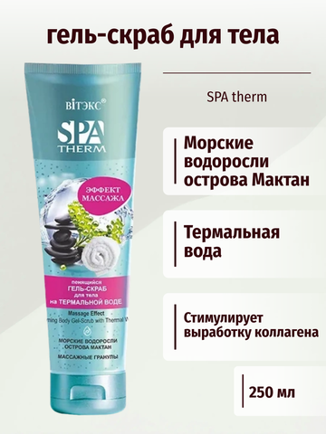 SPA Therm Пенящийся гель-скраб для тела на термальной воде ЭФФЕКТ МАССАЖА 250 мл. Витекс — фото 3
