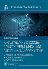 Юридические способы защиты медицинскими работниками своих прав: положения законодательства, комментарии юриста и судебная практика. Руководство для врачей