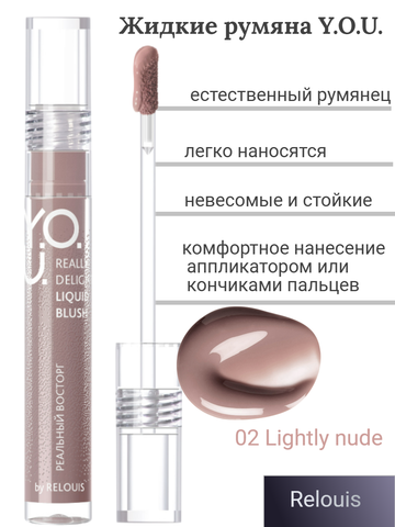 Румяна жидкие Really Delight №02 Lightly nude RELOUIS Y.O.U.