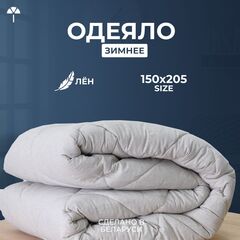 Одеяло зимнее "Лён" 1.5-спальное