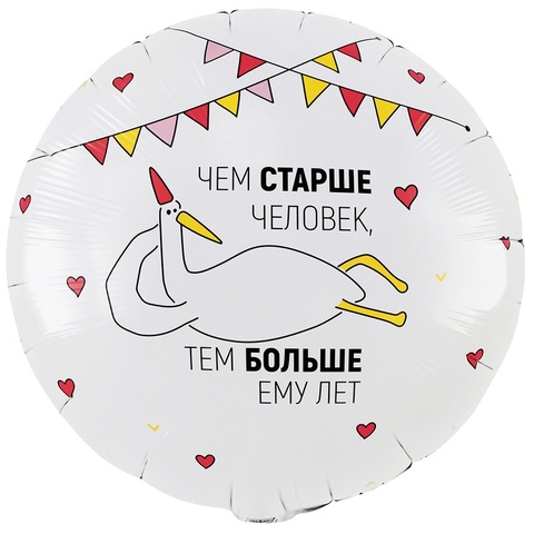 Шар К 18''/46 см, Круг, Чем старше человек, Гусь, 1 шт. (В упаковке)