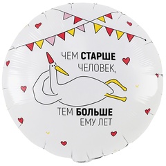 Шар К 18''/46 см, Круг, Чем старше человек, Гусь, 1 шт. (В упаковке)