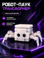 Игрушка робот-паук трансформер, 3D печать, 3,8Х3,8Х3,8 см., белый лёд