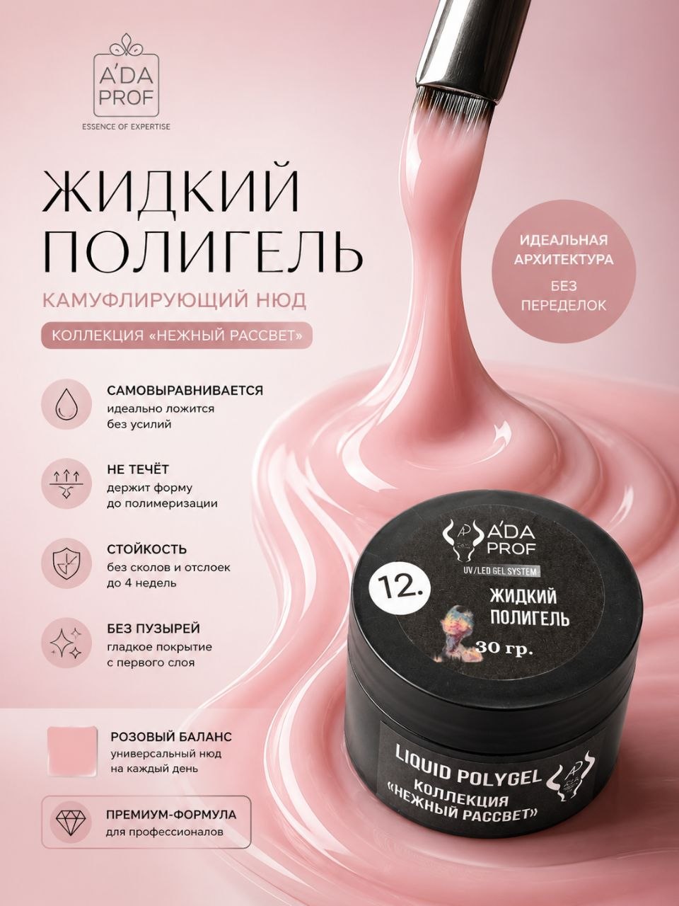 Жидкий полигель 30 гр. № 12
