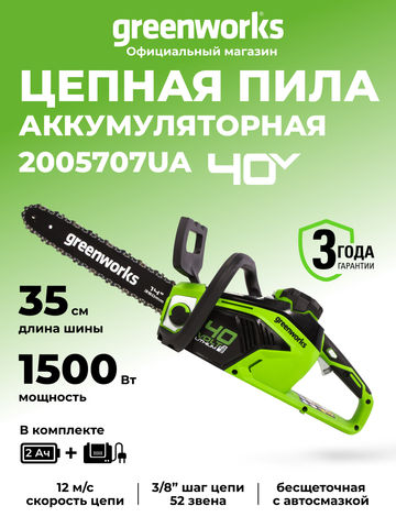 Аккумуляторная цепная пила Greenworks GD40CS15K2, 2005707UA,40v, 35 см, АКБ 2 А·ч и ЗУ