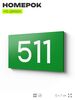 Номер на дверь 511, табличка на дверь для офиса, квартиры, кабинета, аудитории, склада, зеленая 120х70 мм, Айдентика Технолоджи