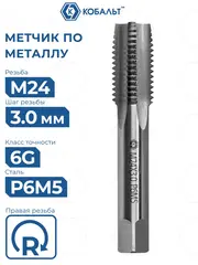 Метчик по металлу КОБАЛЬТ машинно-ручной, М24 х 3 мм, быстрорежущая сталь Р6М5 (925-921)