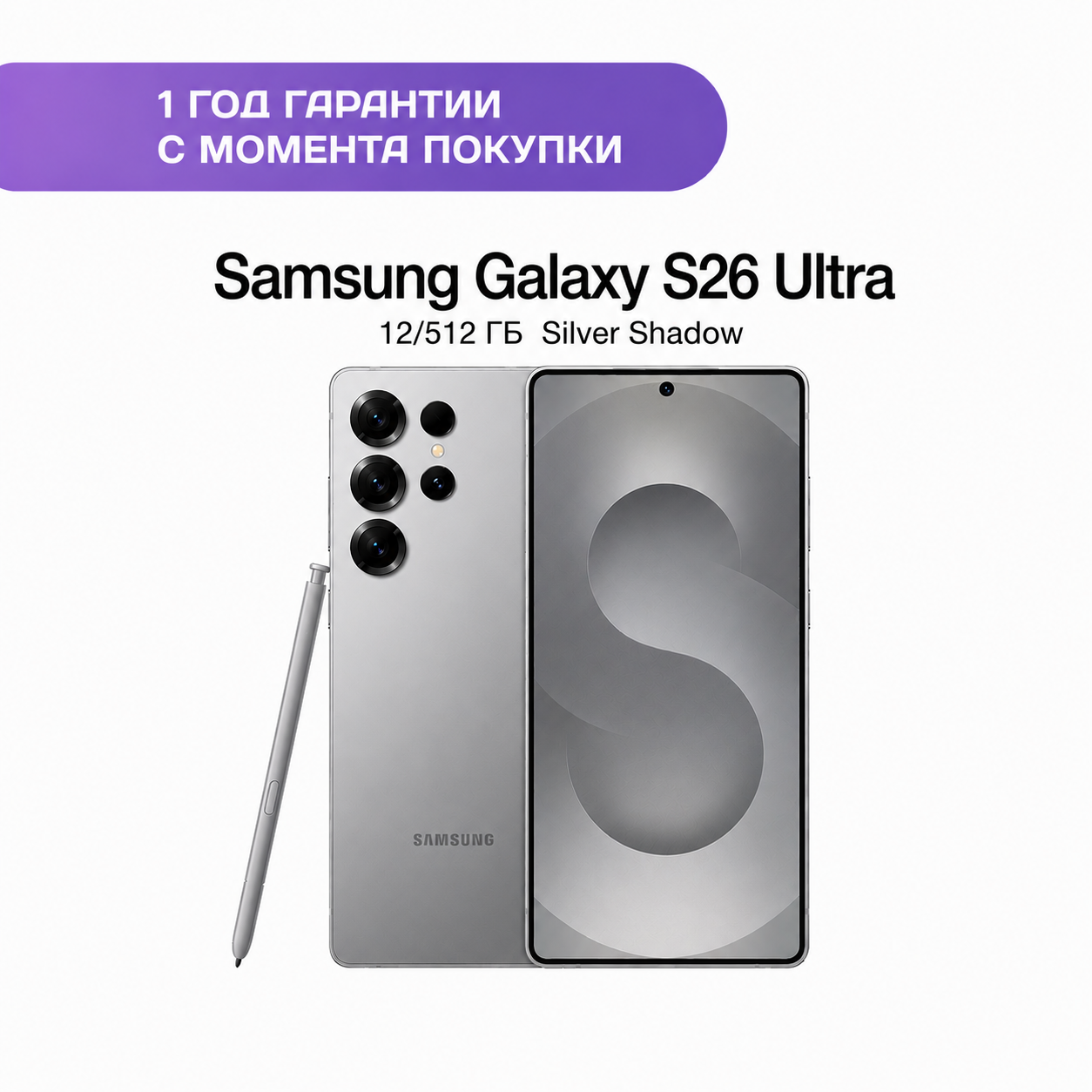 Samsung Galaxy S26 Ultra 12/512 ГБ Серебряная тень (Silver Shadow)