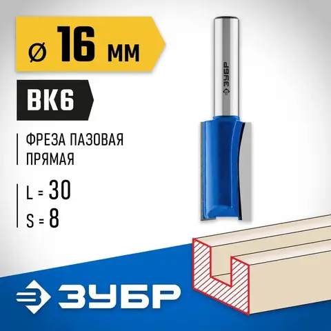 ЗУБР 16 x 30 мм, хвостовик 8 мм, фреза пазовая прямая, Профессионал (28753-16-30)