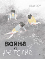 Война vs Детство (Б/У)