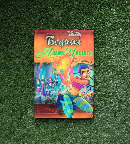 Книга Ведьма. Пламя чистоты