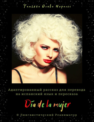 Día de la mujer. Адаптированный рассказ для перевода на испанский язык и пересказа. © Лингвистический Реаниматор
