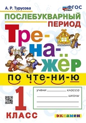 Тренажер по чтению. 1 класс. Послебукварный период