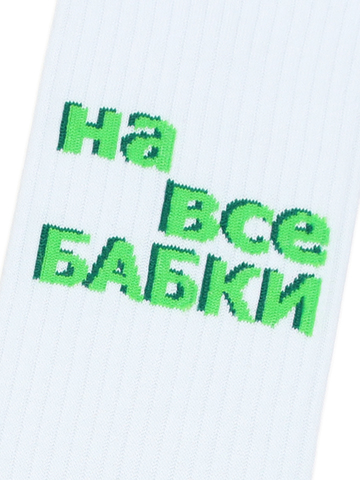 Носки с надписями На все бабки белые оптом