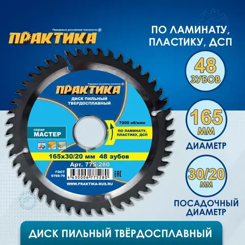 Диск пильный твердосплавный по ламинату ПРАКТИКА 165 х 30\20 мм, 48 зубьев (775-280)
