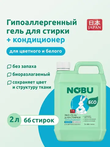 Гель для стирки + кондиционер Nobu 2в1 Universal 4л