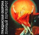 ГРАЖДАНСКАЯ ОБОРОНА: Лунный Переворот (Компакт-диск)