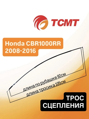 Трос сцепления для Honda CBR1000RR 2008-2016 г.в.