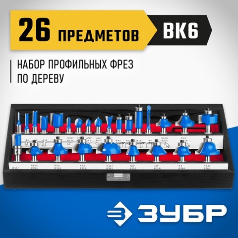 ЗУБР 26 шт, набор профильных фрез по дереву, Профессионал (28796-H26)