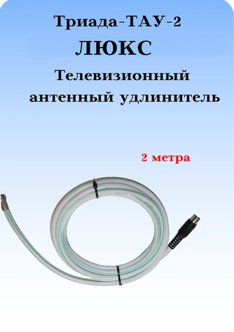 Антенный ТВ удлинитель ТАУ 2 м ЛЮКС длиной 2 метрa белый