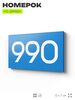 Номер на дверь 990, табличка на дверь для офиса, квартиры, кабинета, аудитории, склада, голубая 120х70 мм, Айдентика Технолоджи