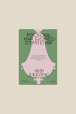 Книга Роскошь как бизнес-стратегия. Система создания клиентского опыта, который невозможно забыть