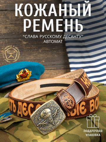 Кожаный ремень мужской «Слава Русскому Десанту» каштанового цвета на бляхе-автомат