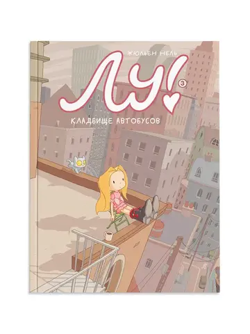 Лу! Кладбище автобусов