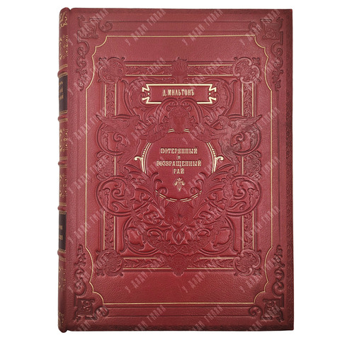Мильтон Д. Потерянный и возвращенный рай. — СПб.: Издание А. Ф. Маркса, 1895